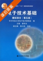 电子技术基础 第五版 模拟部分 课后答案 (康华光) - 封面