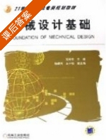 机械设计基础 课后答案 (马秋生 杨建伟) - 封面