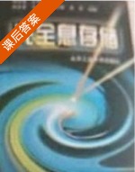 光全息存储 课后答案 (陶世荃) - 封面