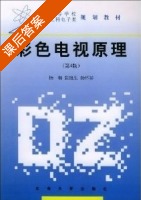 彩色电视原理 第四版 课后答案 (杨琳 杨怀祥) - 封面