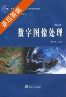 数字图像处理 第二版 课后答案 (贾永红) - 封面