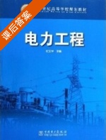 电力工程 课后答案 (杜文学) - 封面