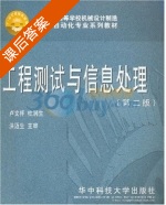 工程测试与信息处理 第二版 课后答案 (卢文祥 杜润生) - 封面