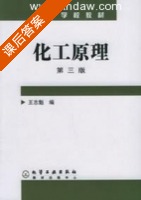 化工原理 第三版 课后答案 (王志魁) - 封面