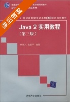 Java2实用教程 第三版 课后答案 (耿祥义 张跃平) - 封面