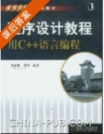 程序设计教程 用C++语言编程 课后答案 (陈家骏 郑滔) - 封面