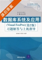 数据库系统及应用 (Visual FoxPro) 第二版 (邓洪涛) 课后答案 - 封面
