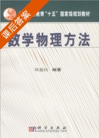 数学物理方法 课后答案 (邵惠民) - 封面