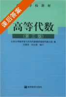 高等代数 第三版 课后答案 (王萼芳 石生明) - 封面