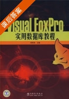 Visual FoxPro实用数据库教程 课后答案 (侯荣涛) - 封面