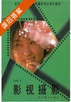 影视摄影 课后答案 (刘永泗) - 封面