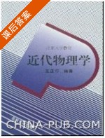 近代物理学 课后答案 (王正行) - 封面