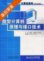 微型计算机原理与接口技术 课后答案 (张向东) - 封面