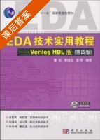 EDA技术实用教程 - Verilog HDL 版 第四版 课后答案 (潘松 黄继业) - 封面