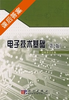 电子技术基础 第二版 课后答案 (刘继承) - 封面