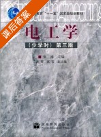 电工学 少学时 第三版 课后答案 (张南) - 封面