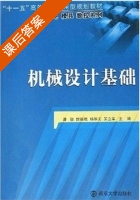 机械设计基础 课后答案 (潘骏 段福斌) - 封面