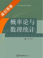 概率论与数理统计 课后答案 (陈荣江) - 封面