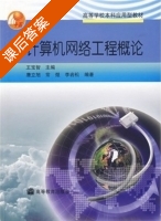 计算机网络工程概论 课后答案 (唐立旭 常煜 李岩松) - 封面