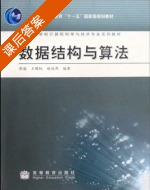 数据结构与算法 课后答案 (张铭 王腾蛟) - 封面