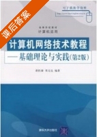 计算机网络技术教程-基础理论与实践 第二版 课后答案 (胡伏湘 邓文达) - 封面
