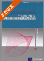 32位微型计算机原理接口技术及其应用 第二版 课后答案 (史新福 冯萍) - 封面