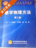 数学物理方法 课后答案 (管平 刘继军) - 封面