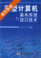 微机计算机基本原理与接口技术 课后答案 (陈红卫) - 封面