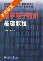 数字电子技术基础教程 课后答案 (周跃庆) - 封面