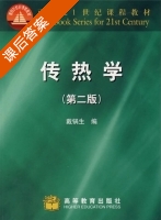 传热学 第二版 课后答案 (戴锅生) - 封面