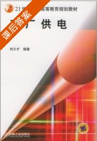 工厂供电 课后答案 (刘介才) - 封面