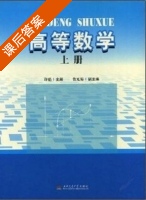 高等数学 课后答案 (许彪) - 封面