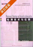 检测技术与仪表 课后答案 (王俊杰) - 封面