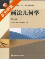 画法几何学 第六版 课后答案 (大连理工大学工程画教研室编) - 封面