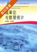 概率论与数理统计 课后答案 (李博纳 赵新泉) - 封面