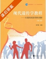 现代遗传学教程 课后答案 (贺竹梅) - 封面