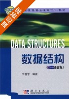 数据结构 C++语言版 课后答案 (王晓东) - 封面