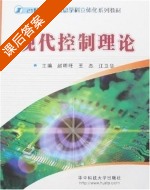 现代控制理论 课后答案 (赵明旺 王杰 江卫华) - 封面