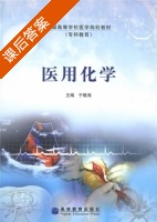 医用化学 课后答案 (于敬海) - 封面