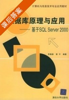 数据库原理与应用SQL SERVER2000 课后答案 (李春葆 曾平) - 封面