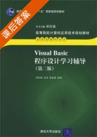 visual basic 程序设计 课后答案 (谭浩强 袁玫) - 封面