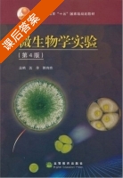 微生物学实验 第四版 课后答案 (沈萍 陈向东) - 封面