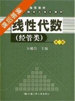 线性代数 经管类 第二版 课后答案 (吴赣昌) - 封面