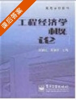 工程经济学概论 课后答案 (邵颖红) - 封面