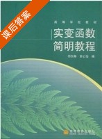 实变函数简明教程 课后答案 (邓东皋 常心怡) - 封面