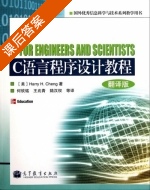 C for Engineers and Scientists 课后答案 (Herry H.Cheng) - 封面
