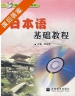 日本语基础教程 课后答案 (李妲莉) - 封面