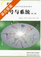 信号与系统 第二版 课后答案 (陈生潭 郭宝龙) - 封面