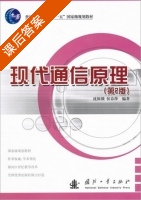 现代通信原理 第2 版 课后答案 (沈保锁 侯春萍) - 封面