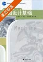 机械设计基础 课后答案 (张建中) - 封面